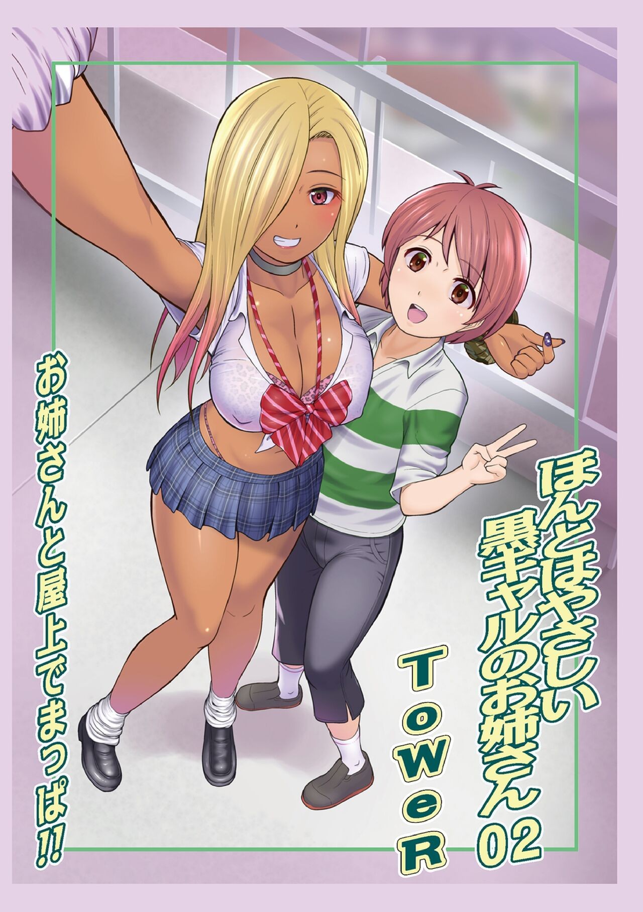 ほんとはやさしい黒ギャルのお姉さん02 (WEB版 コミック激ヤバ! vol.172)