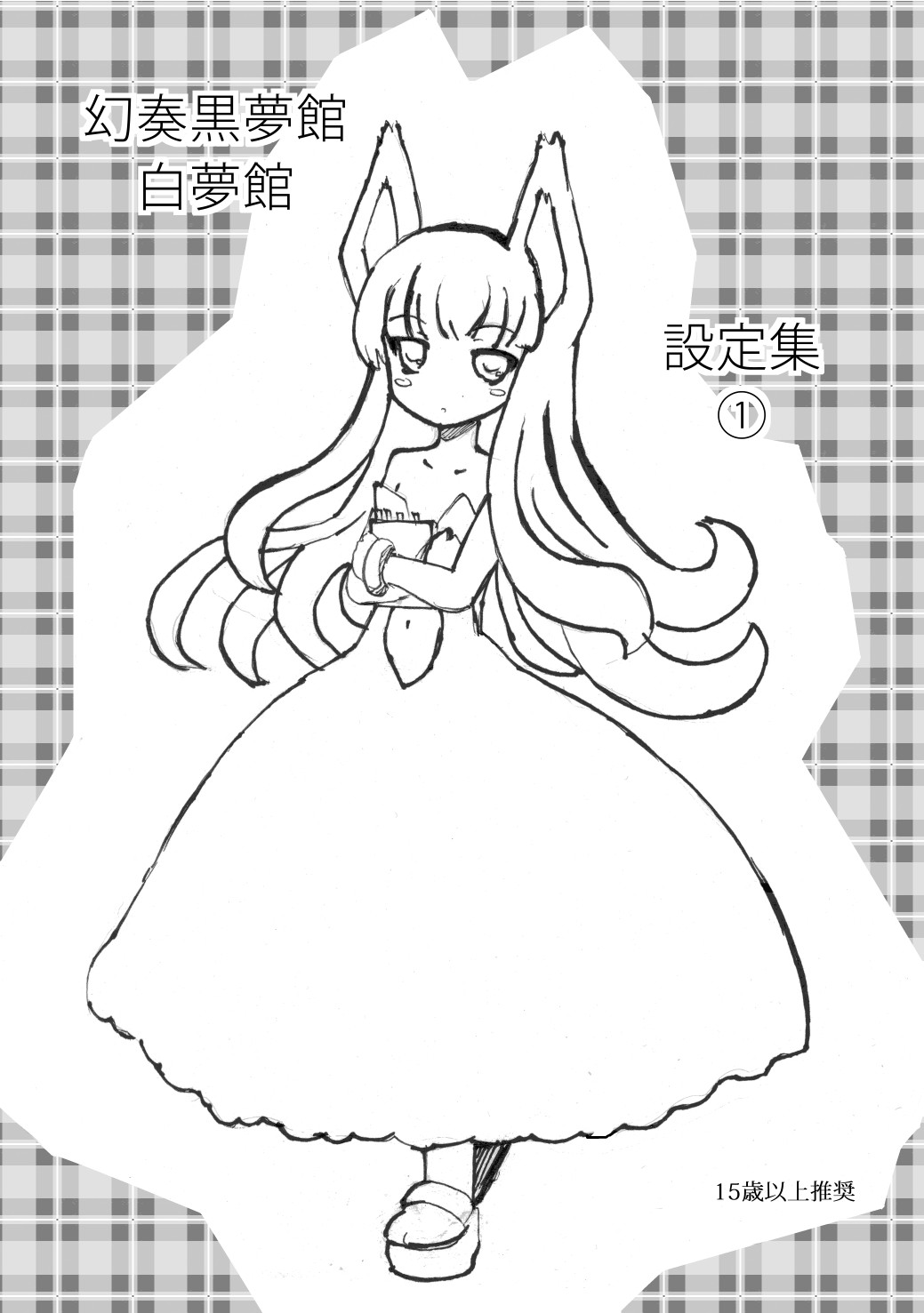 (C88)幻奏黑夢館＆白夢館 設定集①