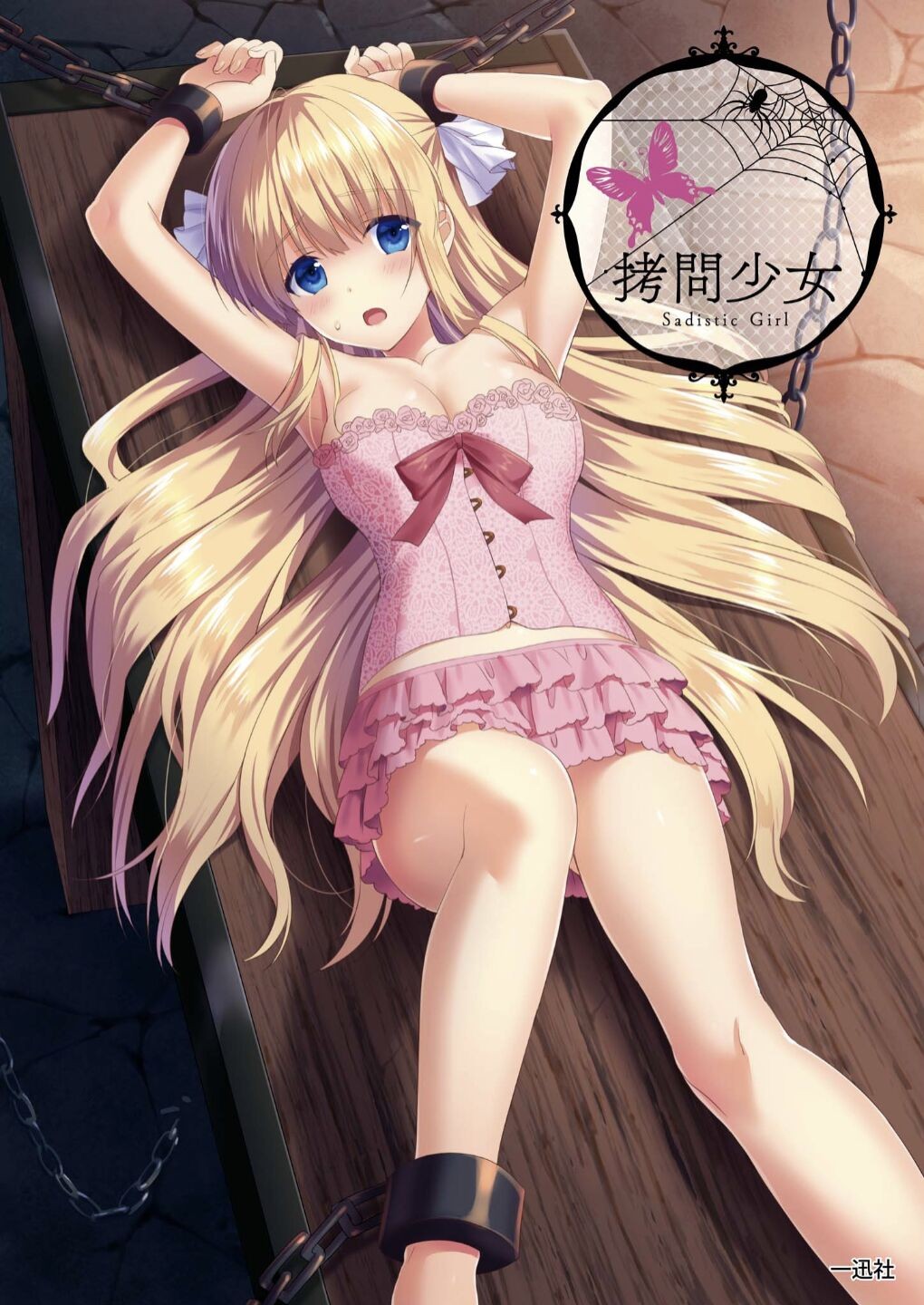 拷問少女