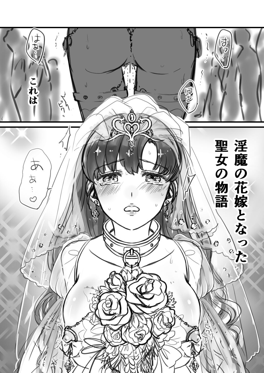 淫魔の花嫁になる聖女の話