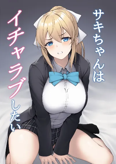 サキちゃんはイチャラブしたい