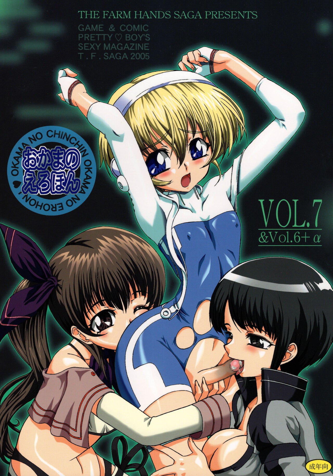 おかまのえろほん VOL.7&Vol.6+α (よろず)