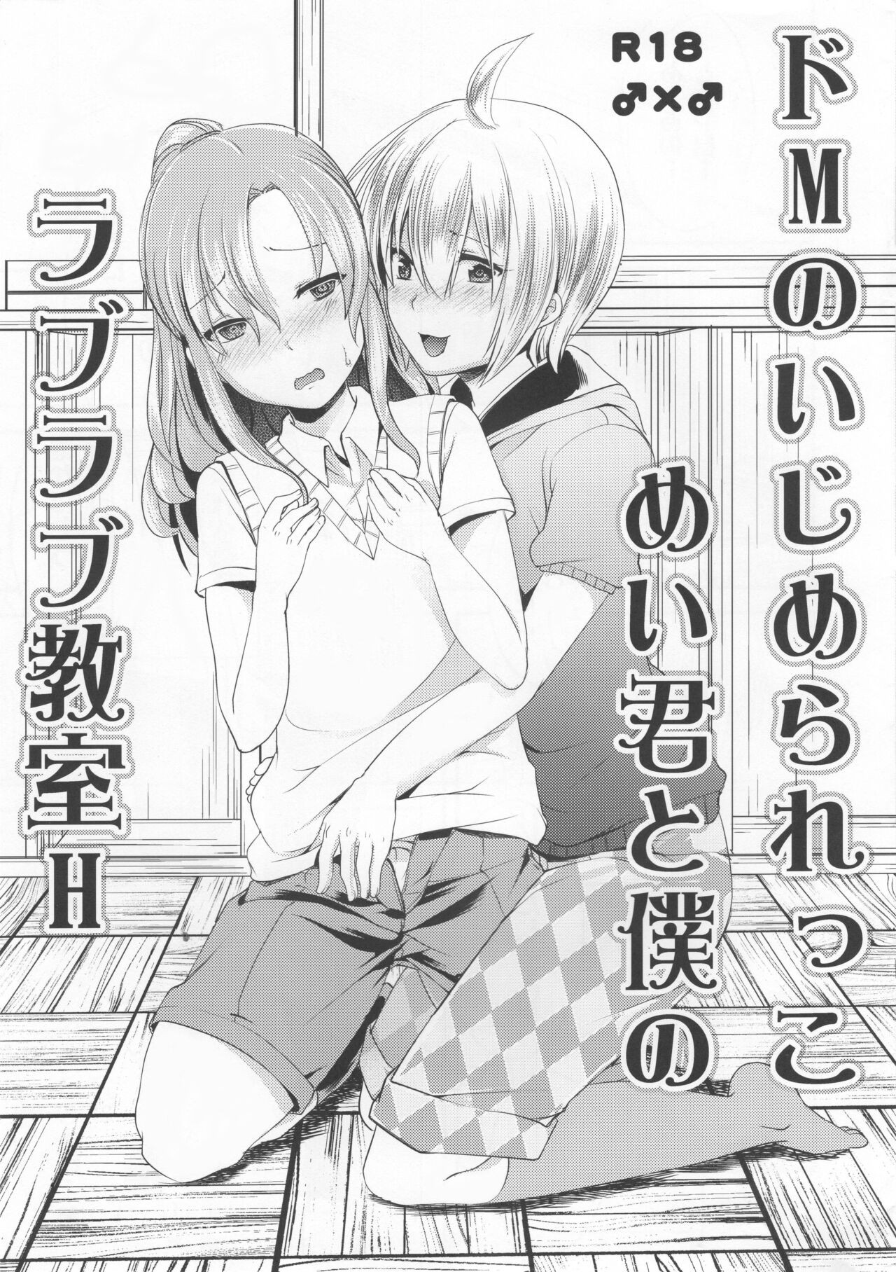 (C90) ドMのいじめられっこめい君と僕のラブラブ教室H