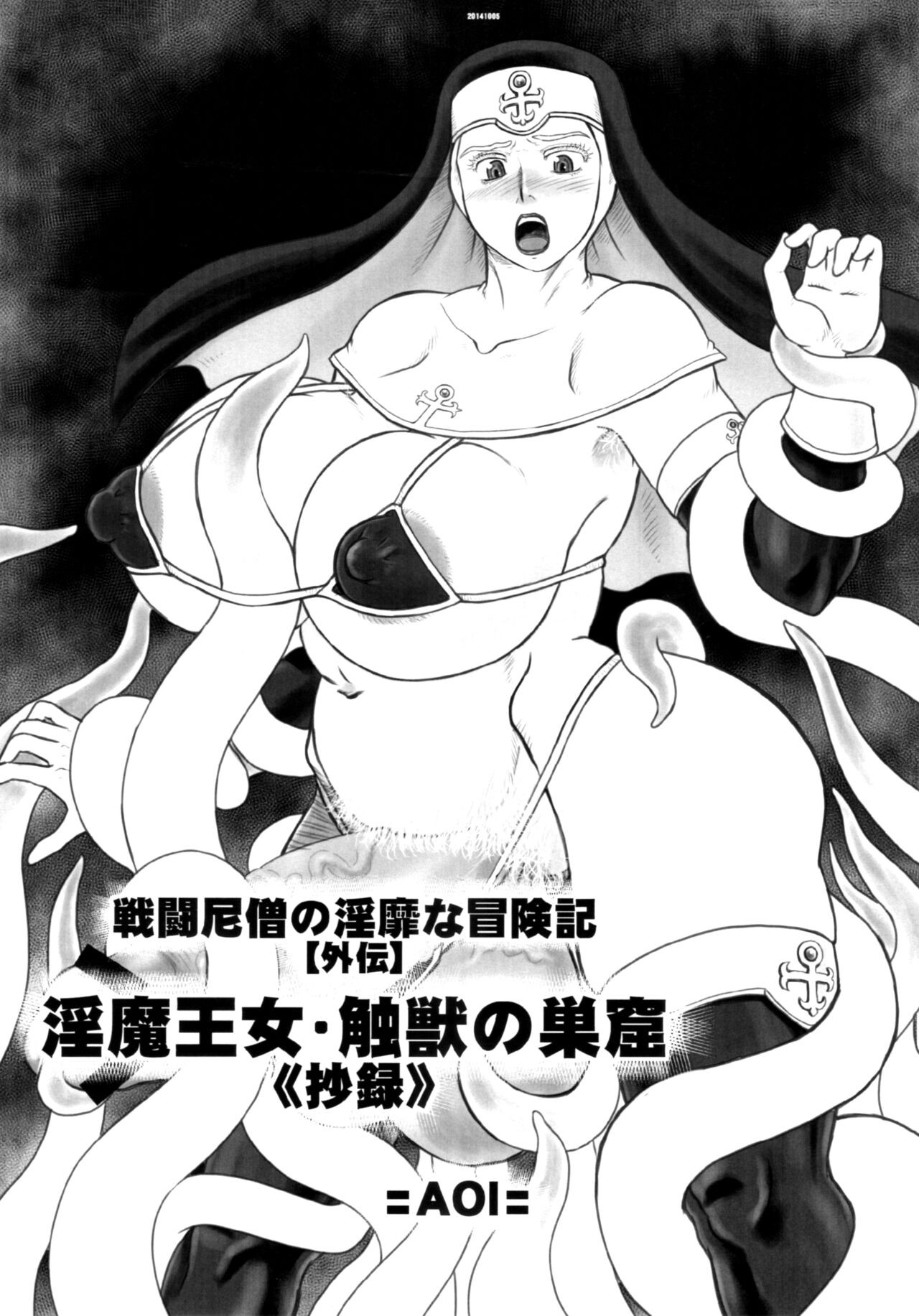 (ふたけっと10.5) 戦闘尼僧の淫靡な冒険記【外伝】 淫魔王女・触獣の巣窟《抄録》