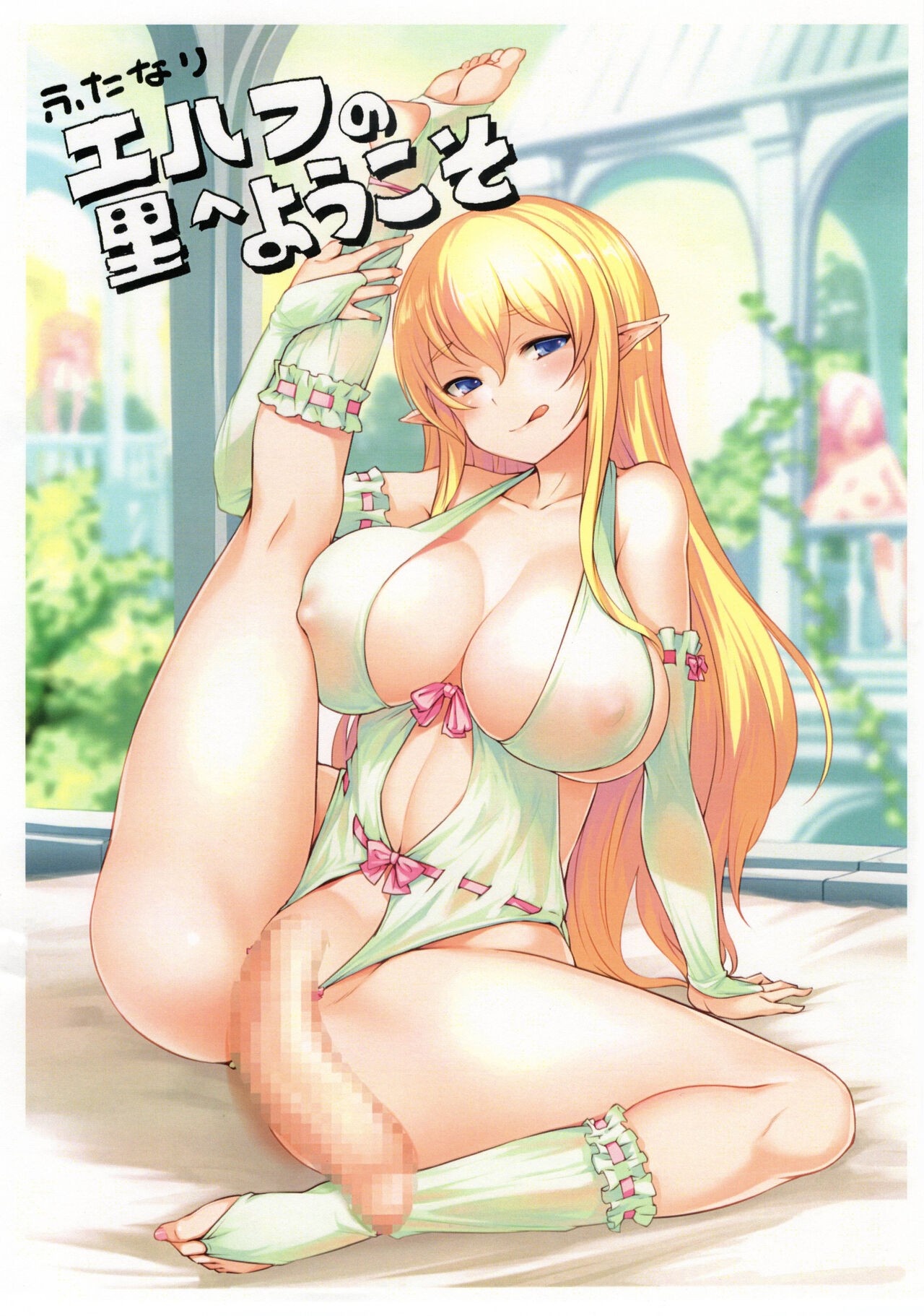 (ふたけっと15.5) ふたなりエルフの里へようこそ