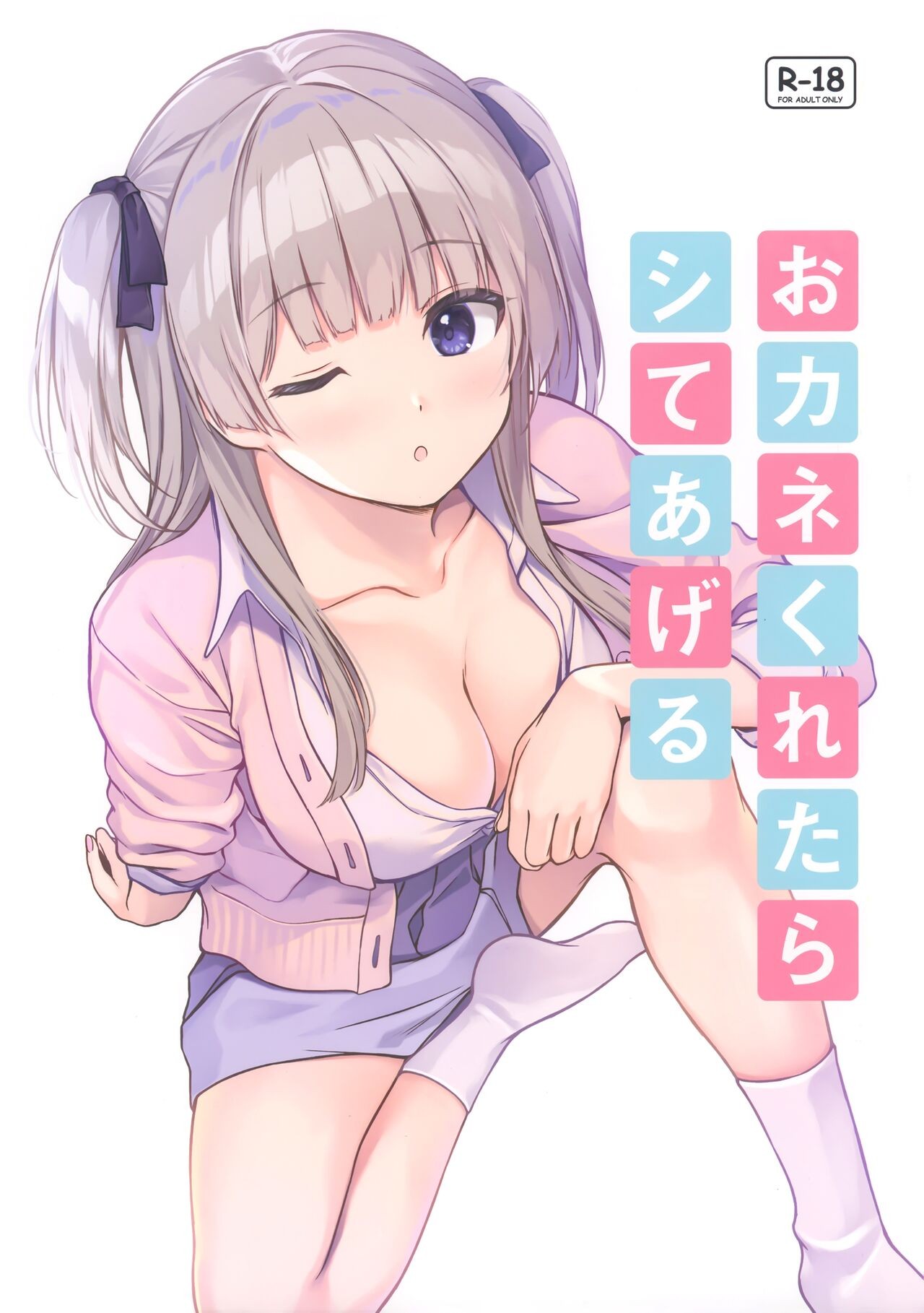 (C99) おカネくれたらシてあげる