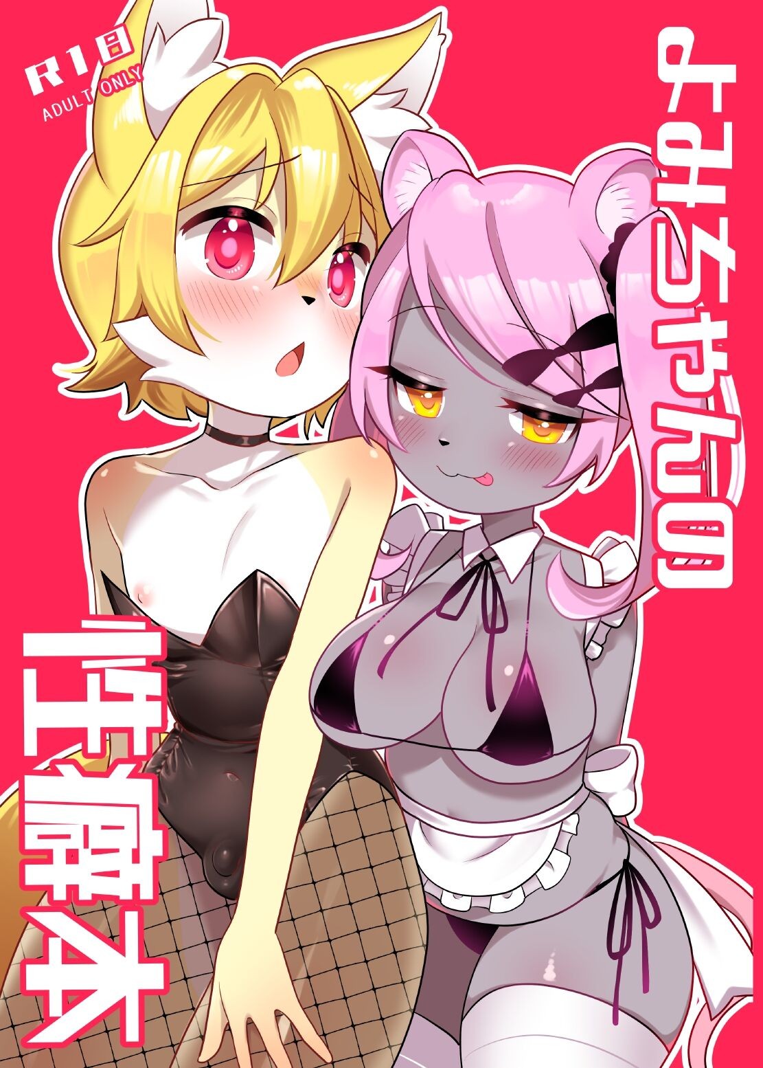 よみちゃんの性癖本