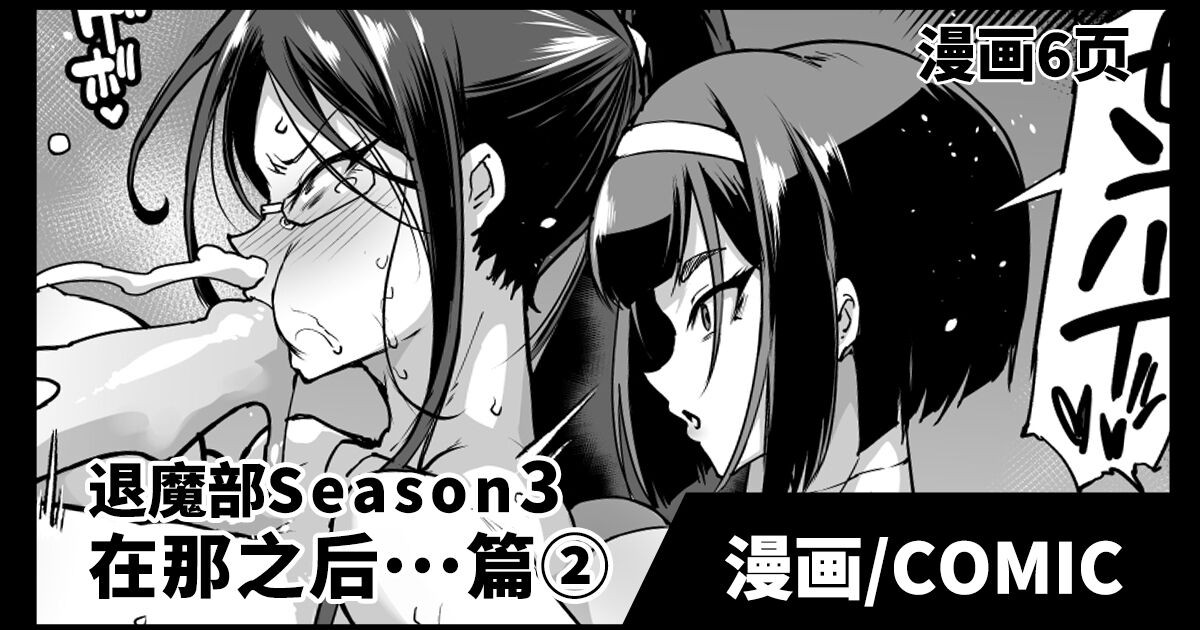 Taimabu S3 Sonogo... Hen 2 | JK退魔部 Season3 在那之后...篇②