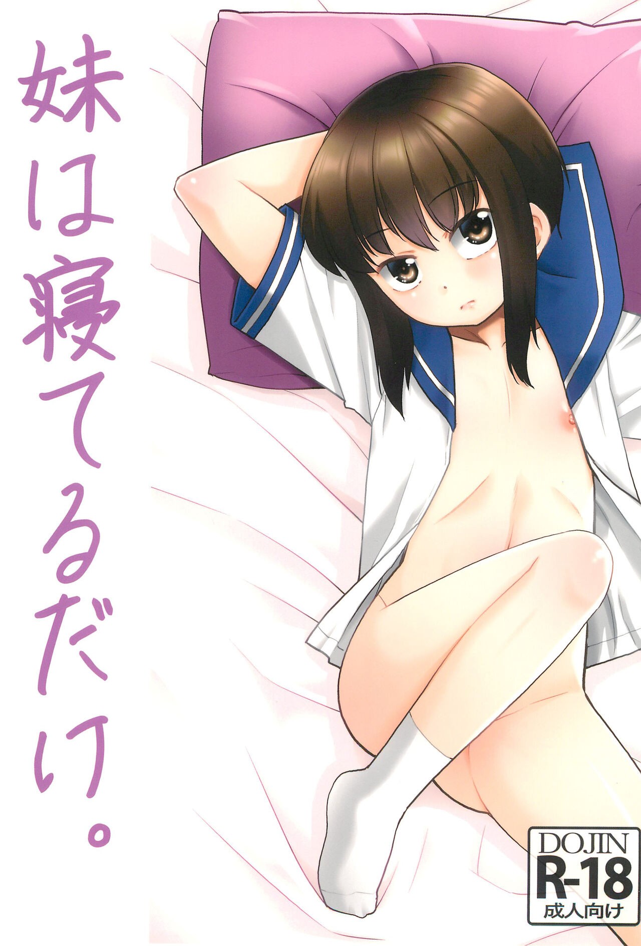 (C102) 妹は寝てるだけ