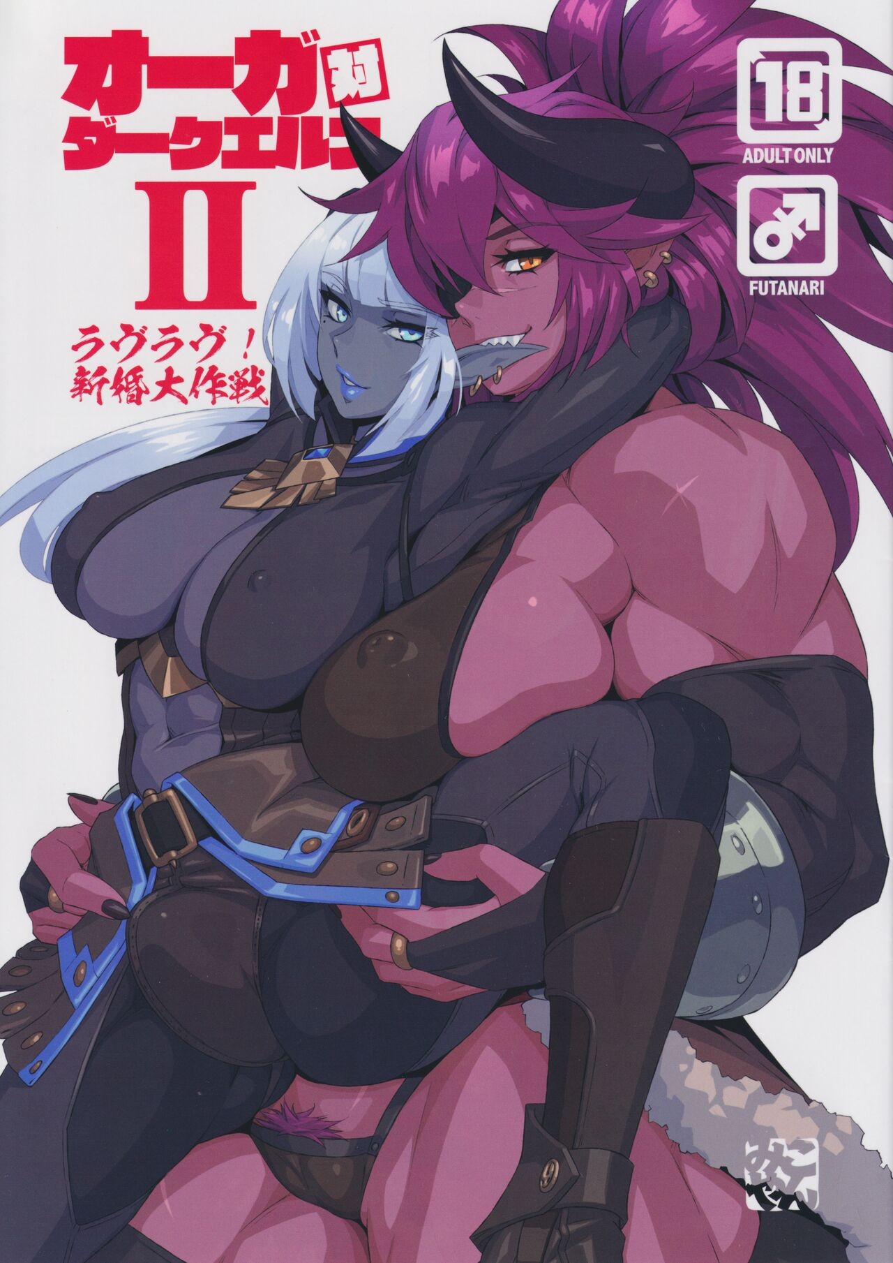 (C102) オーガ対ダークエルフⅡ・ラヴラヴ!新婚大作戦