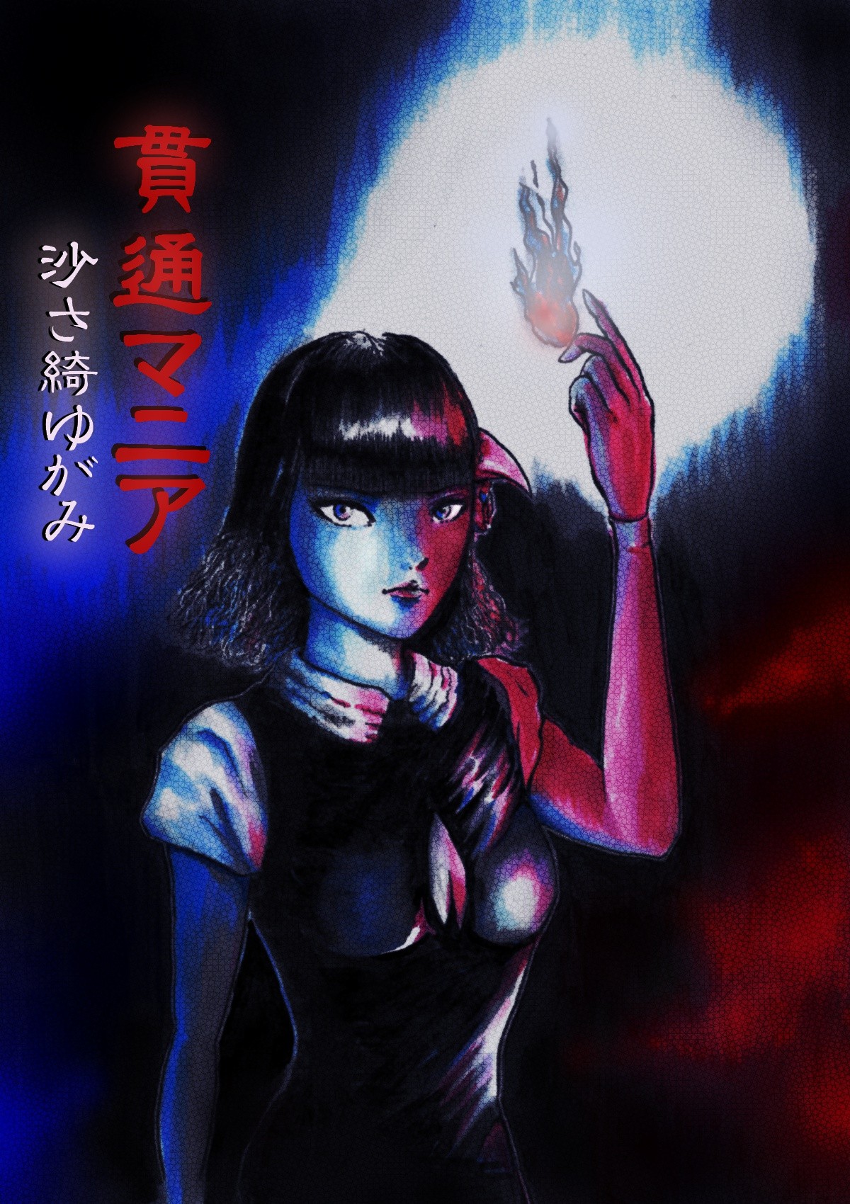 貫通マニア～呪殺 四方固めの咒～(杜怪談)