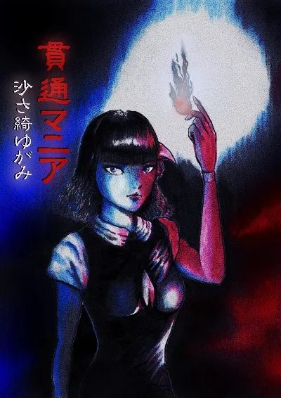 貫通マニア～呪殺 四方固めの咒～(杜怪談)