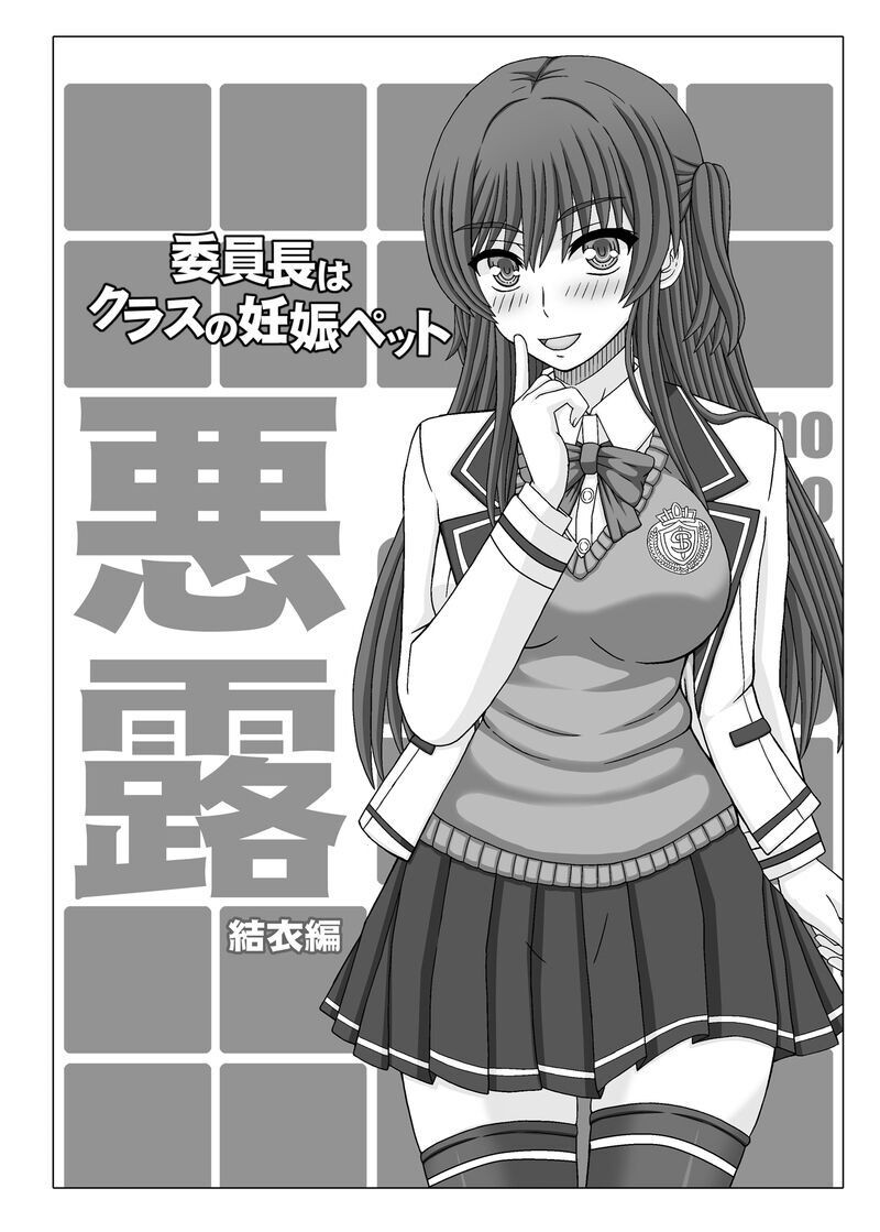 委員長はクラスの妊娠ペット 悪露 結衣編