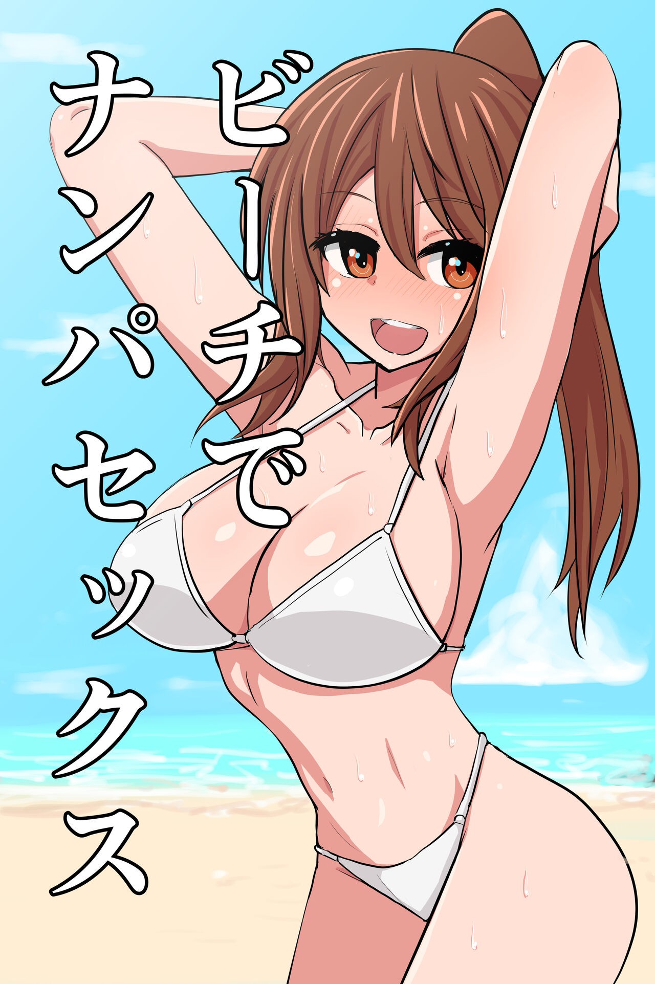 ビーチでナンパセックス