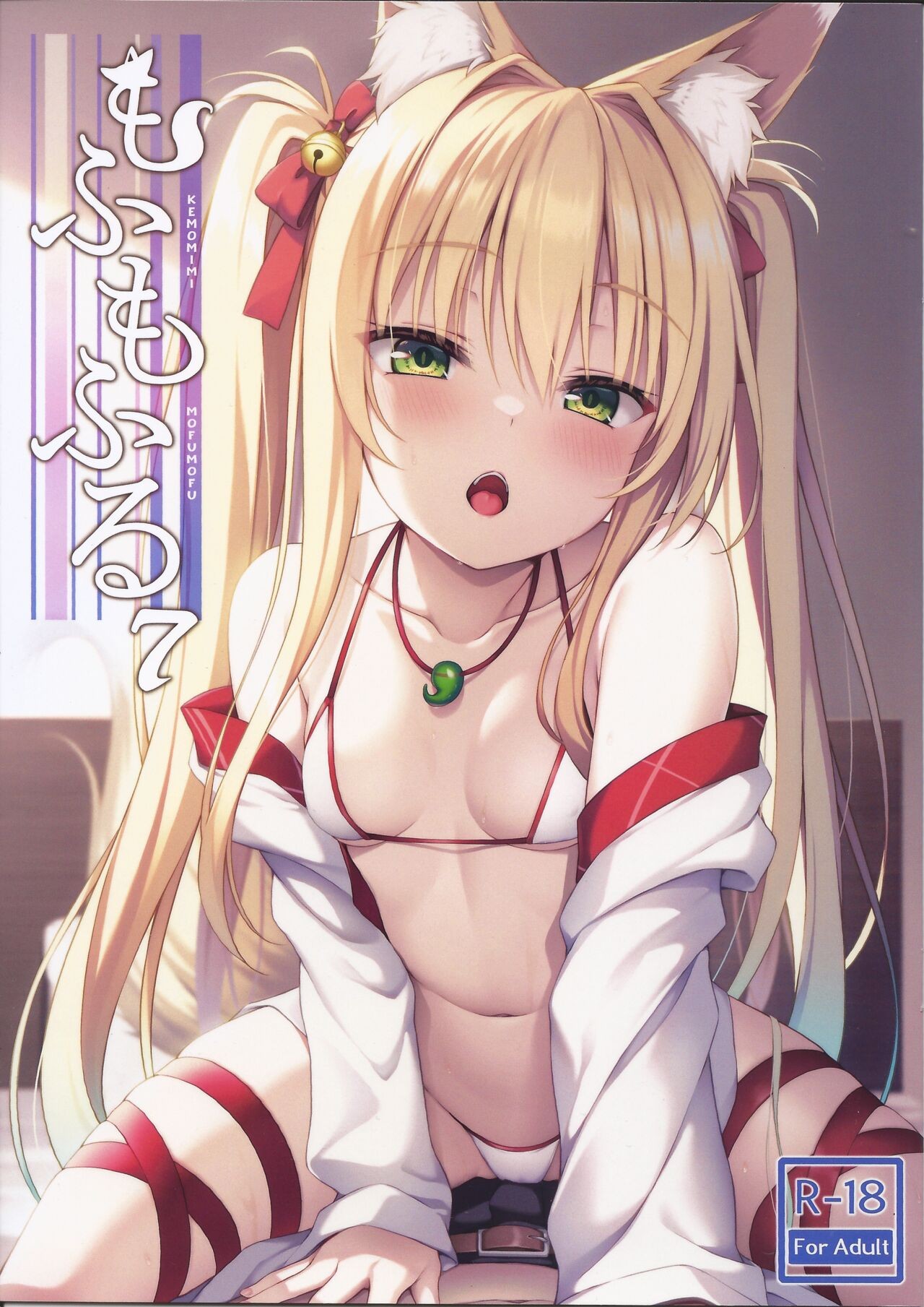 (C102) もふもふる7