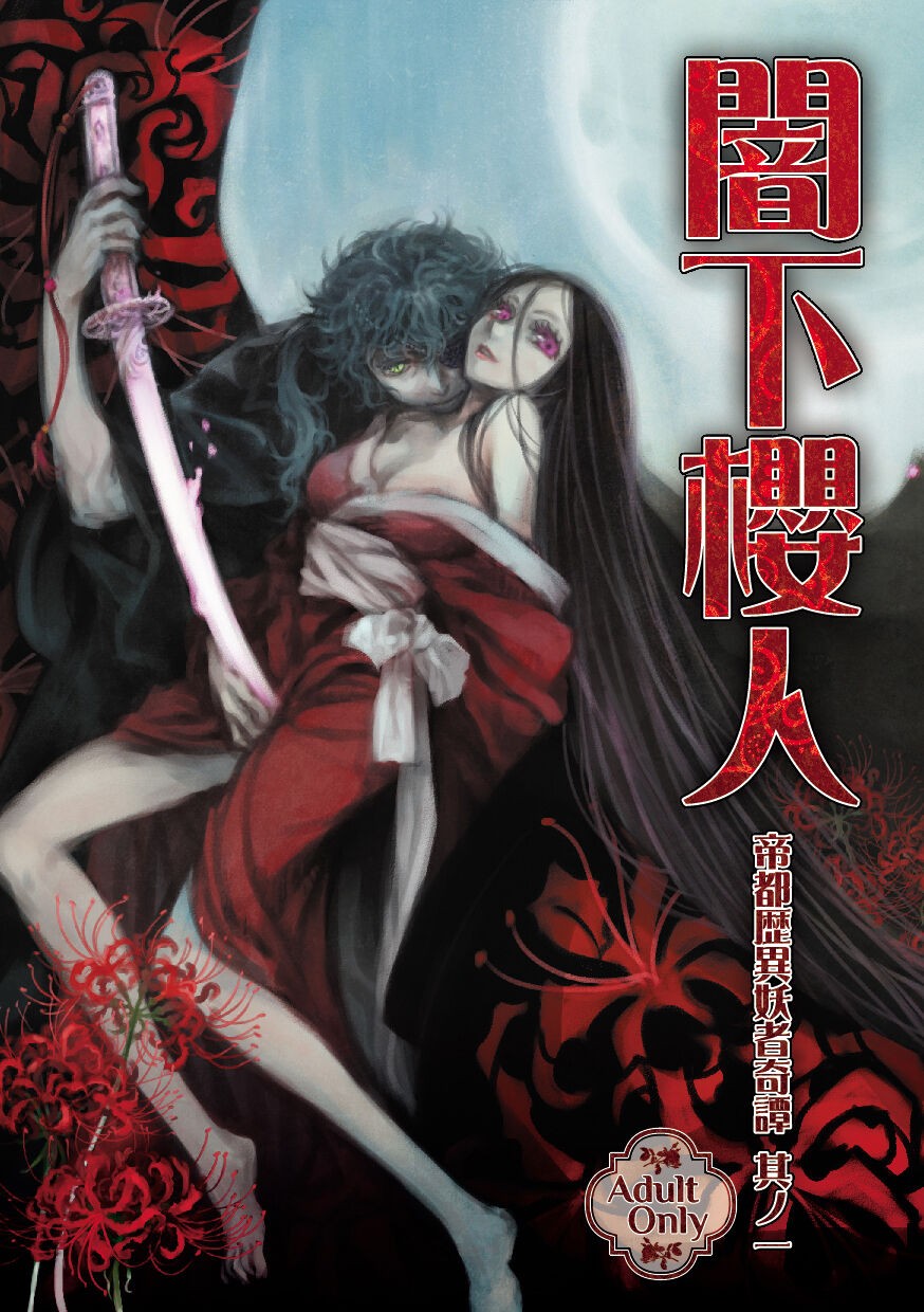 帝都歴異妖者奇譚其ノ一 闇下櫻人
