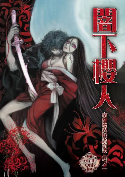 帝都歴異妖者奇譚其ノ一 闇下櫻人