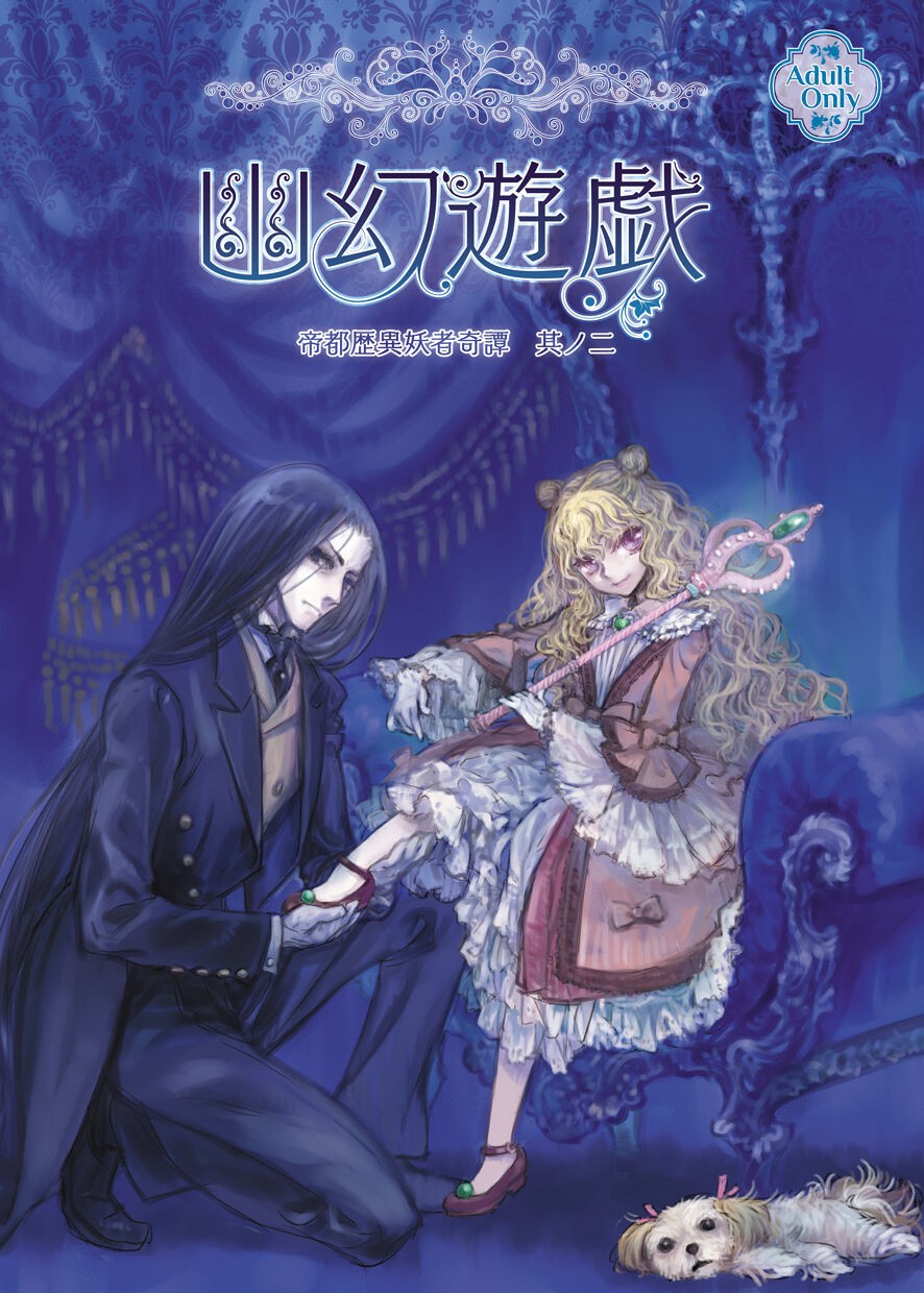 帝都歴異妖者奇譚其ノ二 幽幻遊戯
