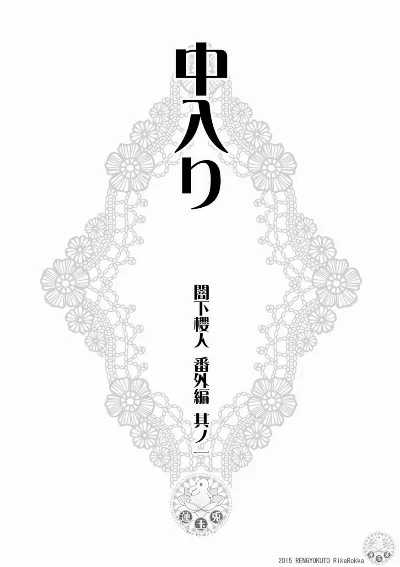 闇下櫻人 番外編
