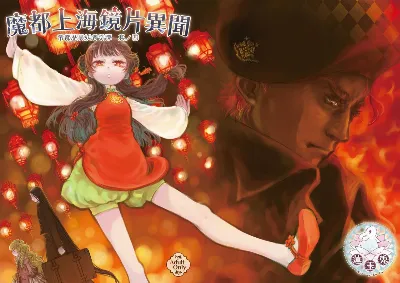 帝都歴異妖者奇譚其ノ四 魔都上海鏡片異聞