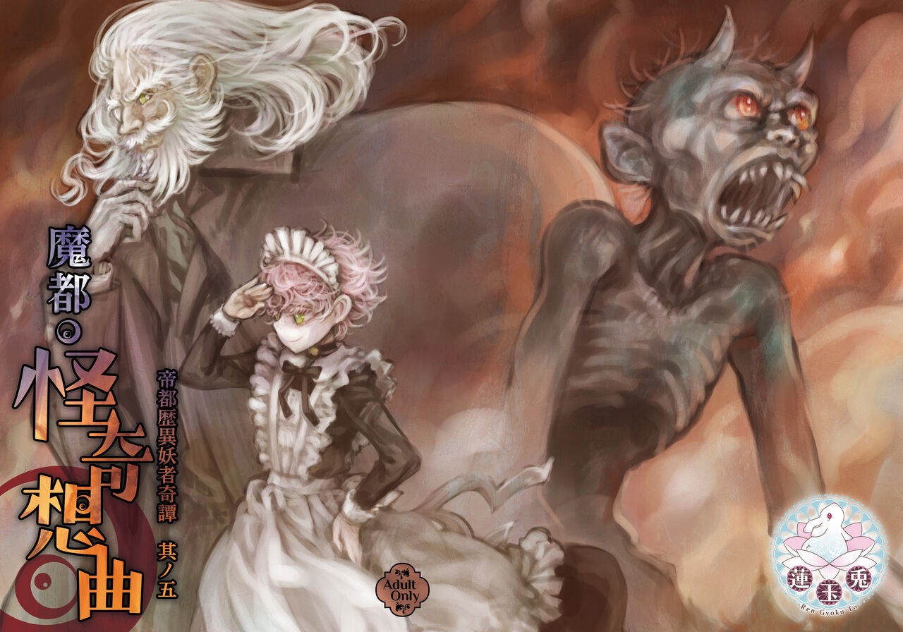 帝都歴異妖者奇譚其ノ五 魔都・怪奇想曲