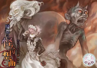 帝都歴異妖者奇譚其ノ五 魔都・怪奇想曲