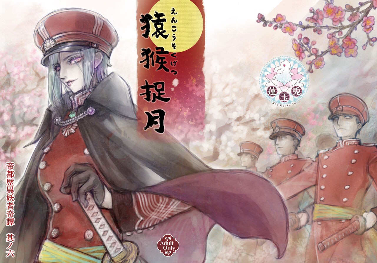 帝都歴異妖者奇譚其ノ六 猿猴捉月