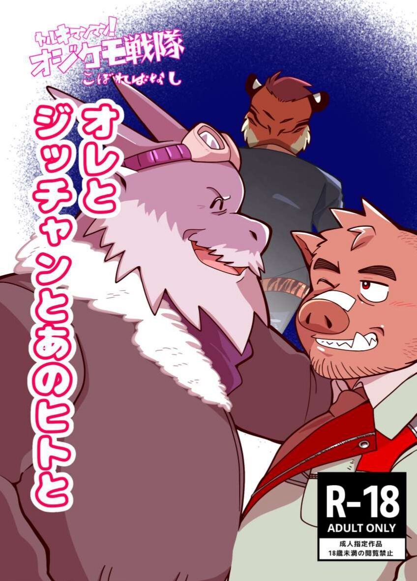 オレとジッチャンとあのヒトと