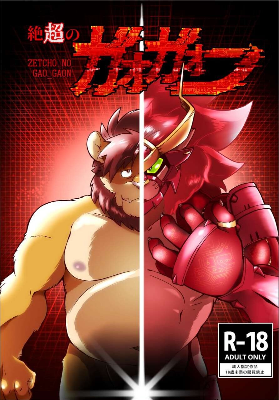 絶超のガオガオン