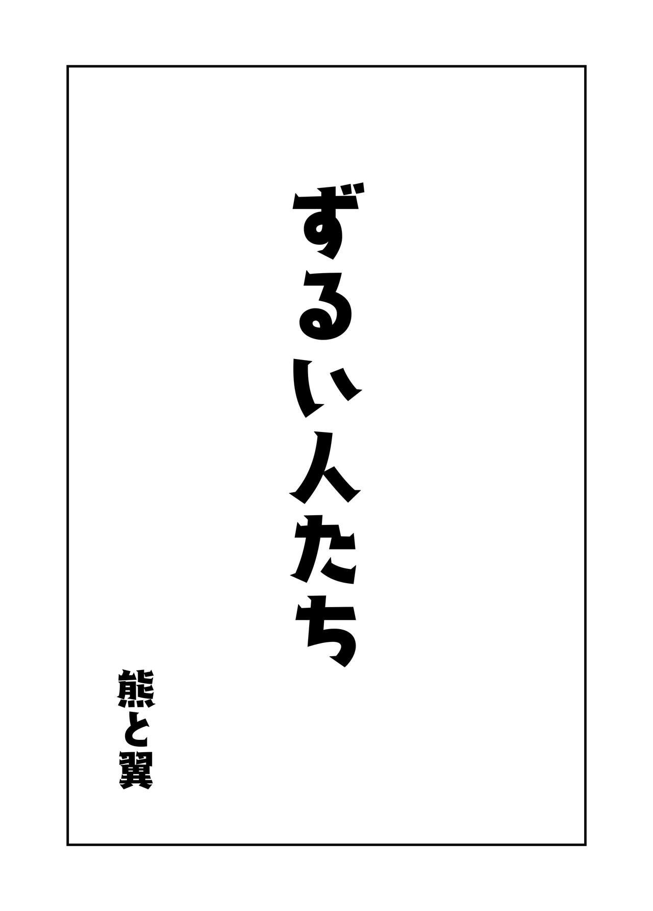 ずるい人たち