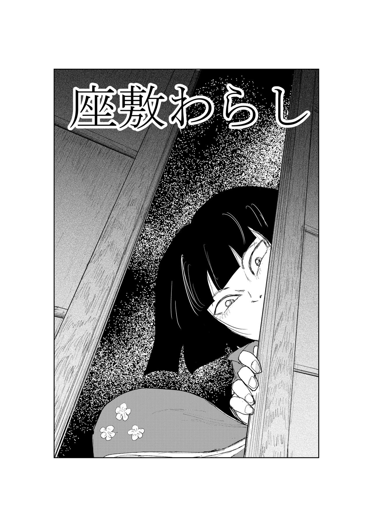 座敷わらし
