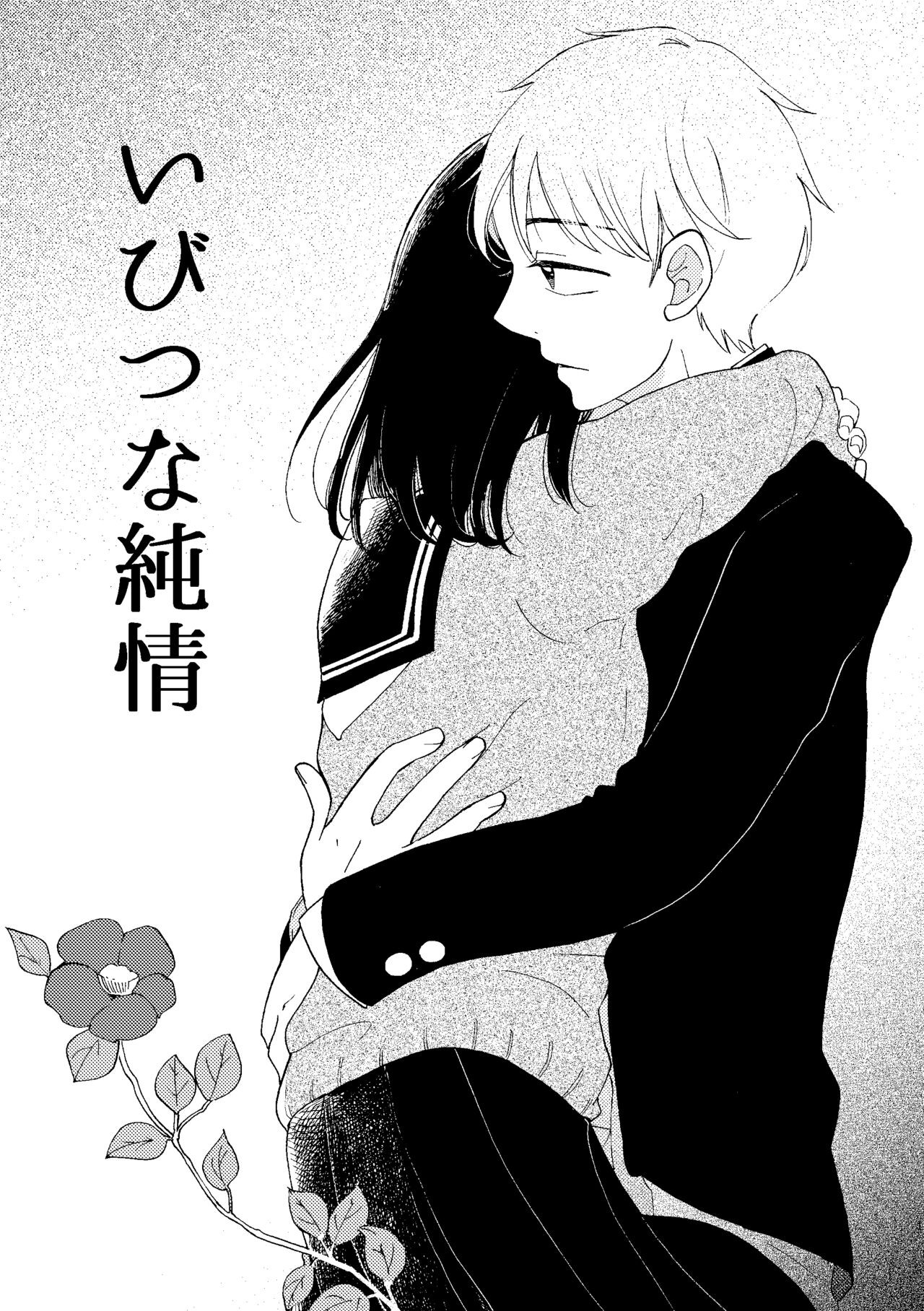 いびつな純情