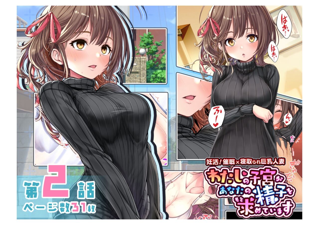 妊活!催眠✕寝取られ巨乳人妻～わたしの子宮があなたの精子を求めています～ 第2話