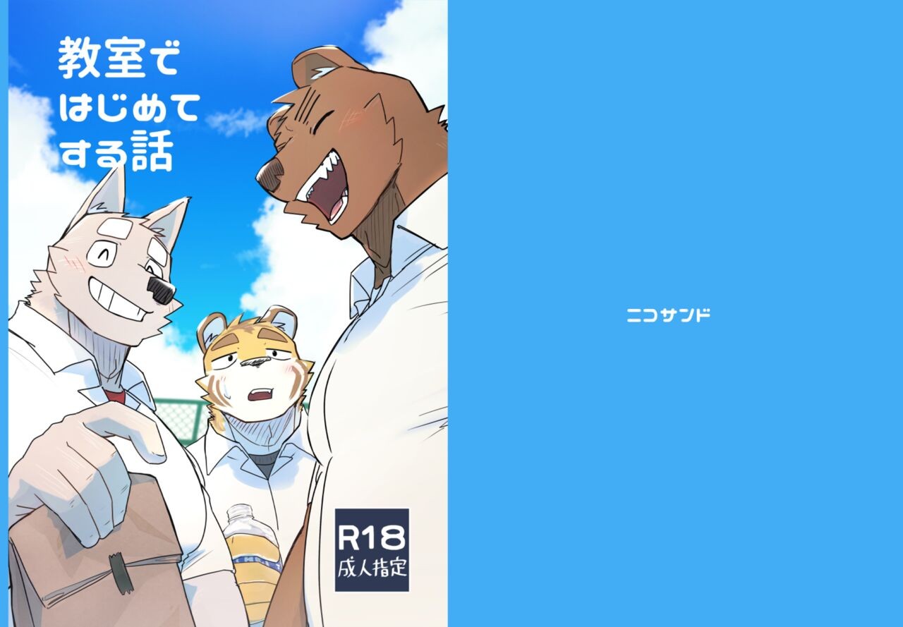 教室ではじめてする話