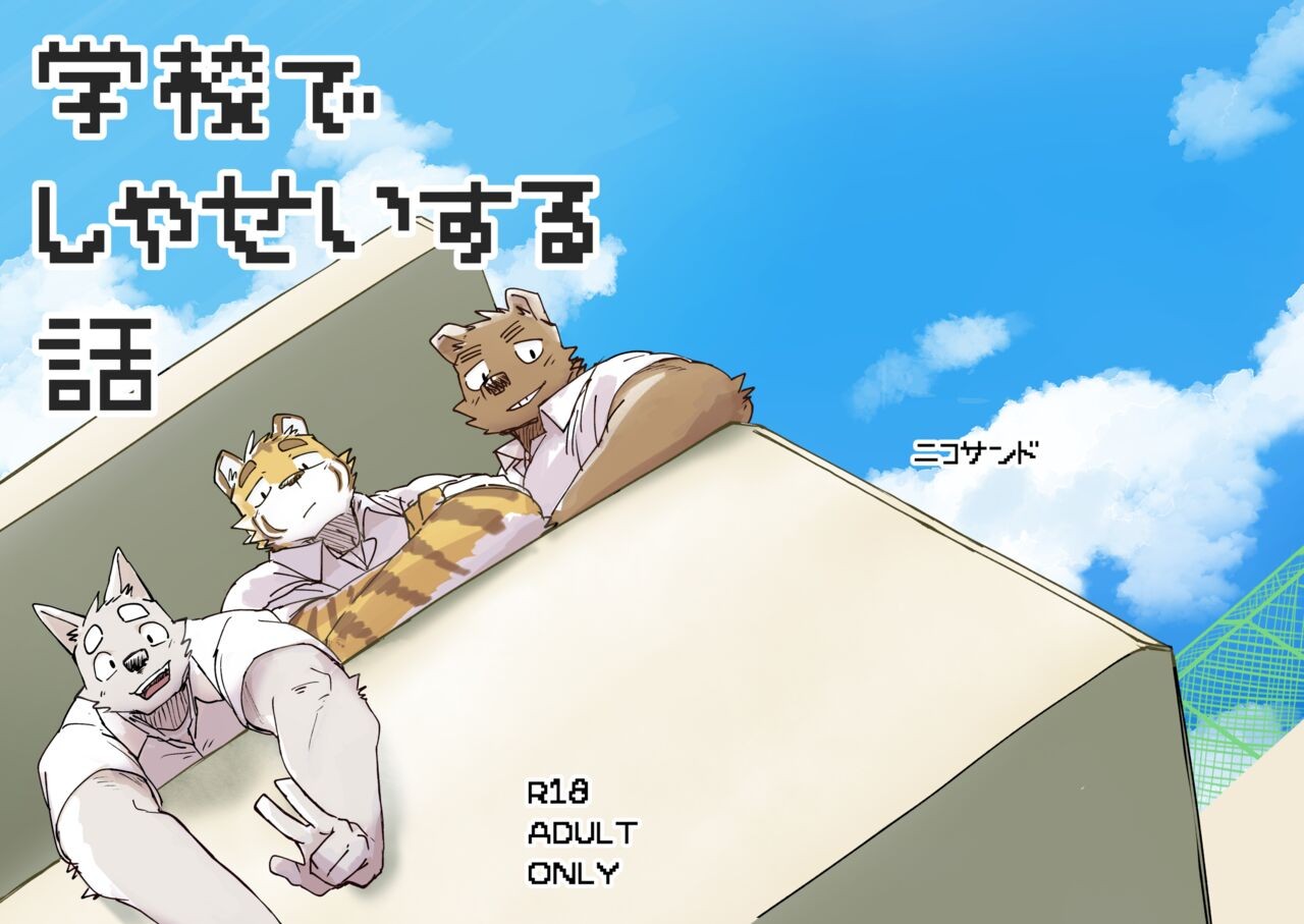 学校でしゃせいする話