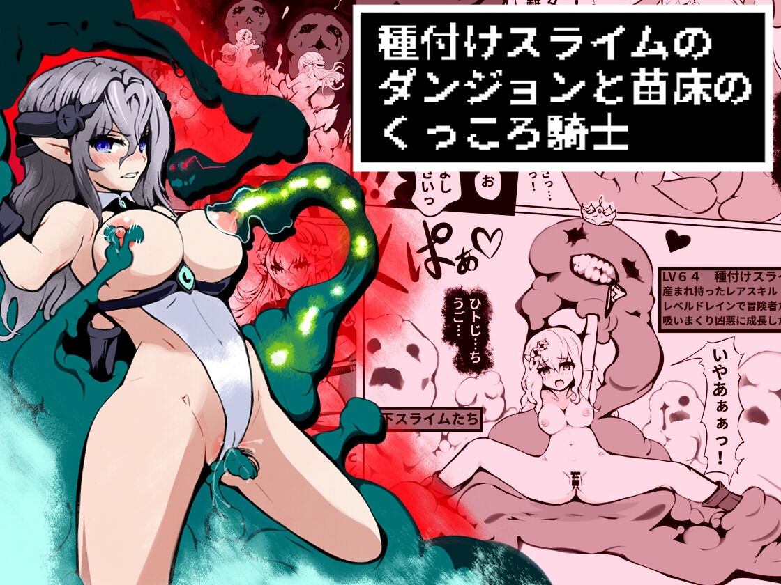 種付けスライムのダンジョンと 苗床のくっころ騎士