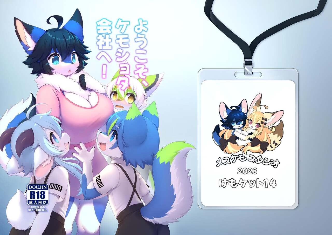 ようこそ、ケモショタ会社へ!
