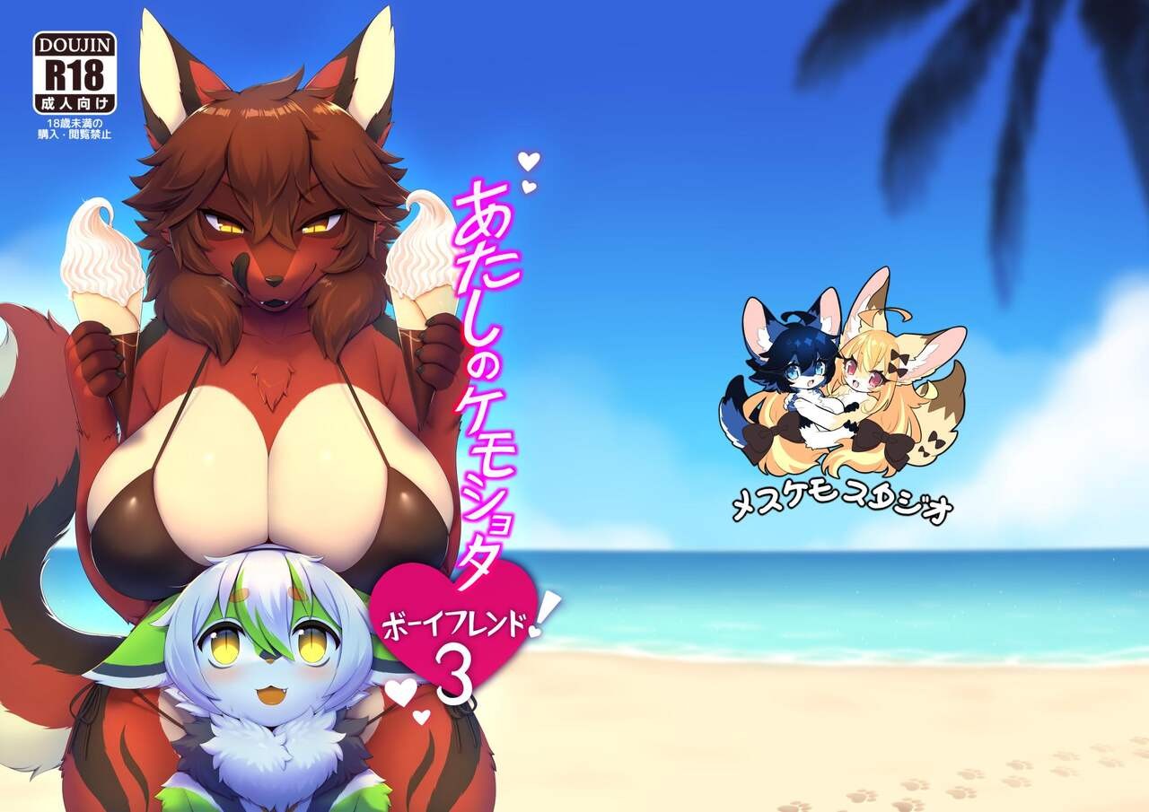 あたしのケモショタボーイフレンド_3