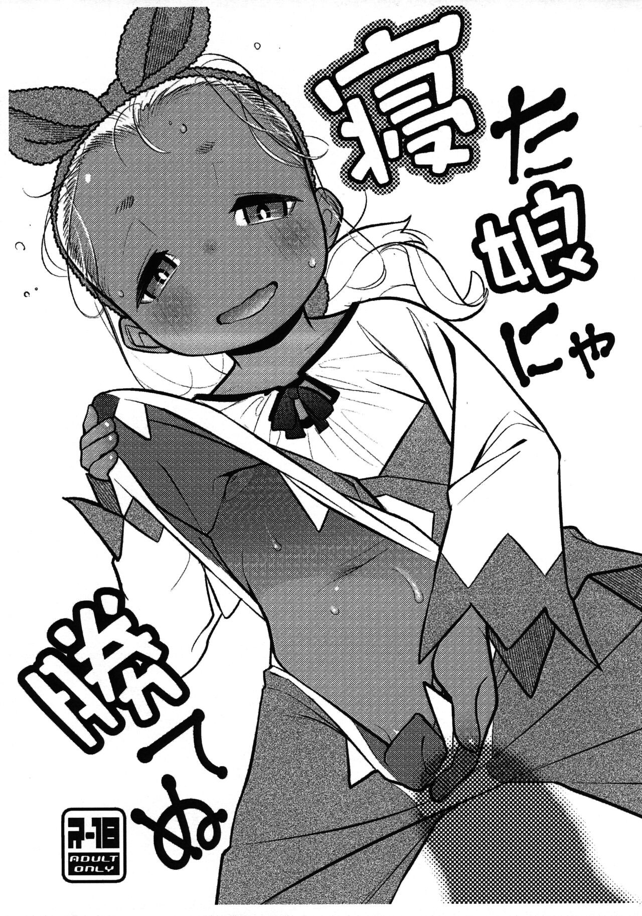 (コミティア145) 寝た娘にゃ勝てぬ