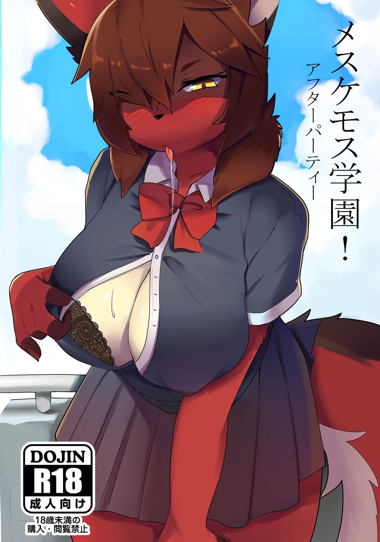 メスケモ学園！アフターパーティー