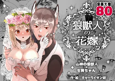 狼獣人の花嫁
