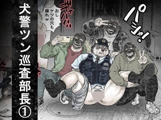 犬警ツン巡査部長(1)