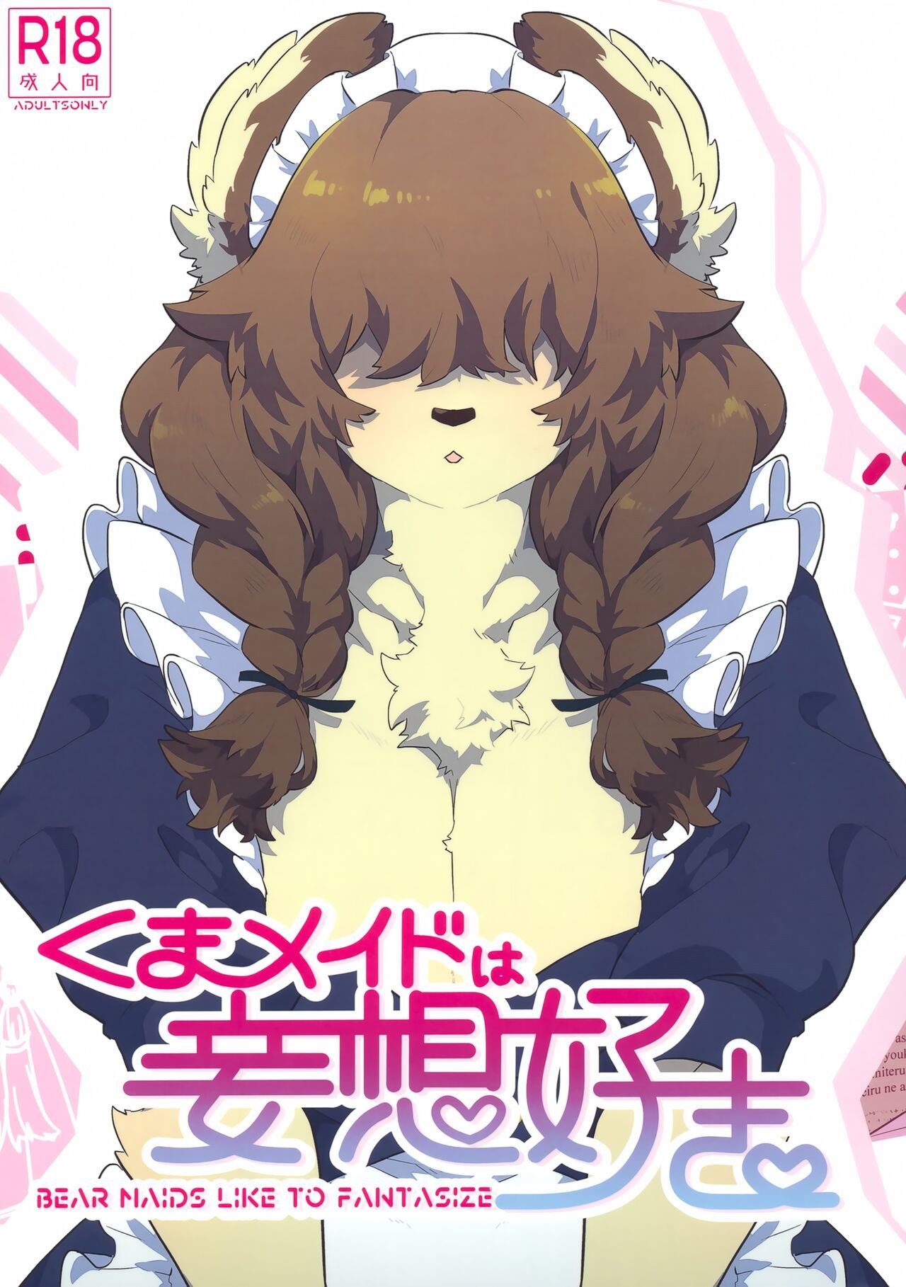 (けもケット13) くまメイドは妄想好き