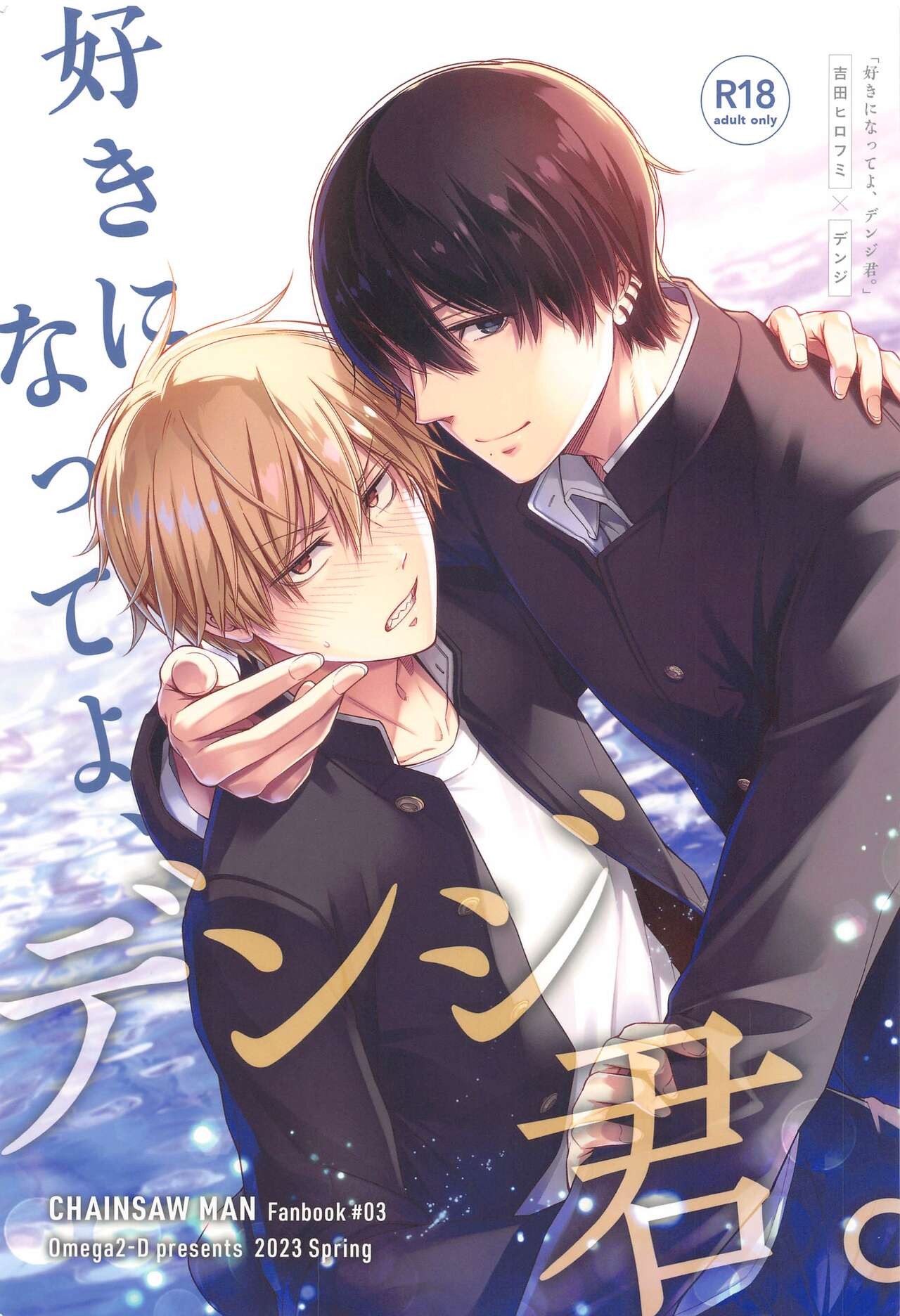 好きになってよ、デンジ君。 (チェンソーマン)