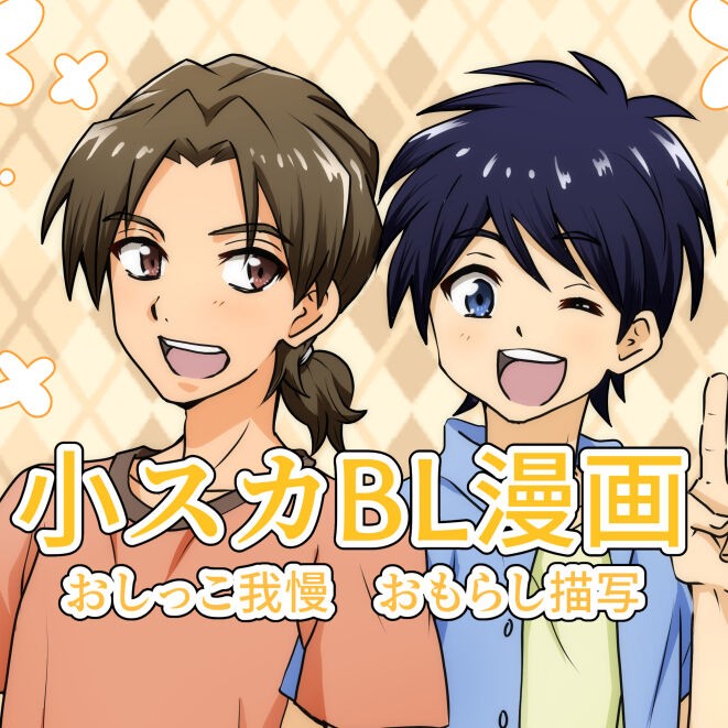 【R-15小スカBL漫画】【ダウンロードのみ】ゆうくんと恭助