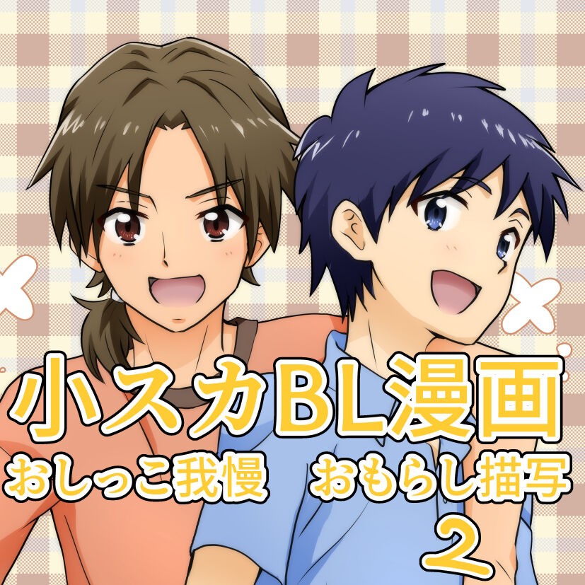 【R-15小スカBL漫画】【ダウンロードのみ】ゆうくんと恭助2