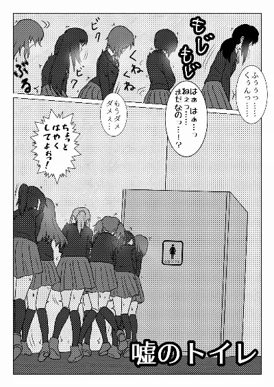 嘘のトイレ