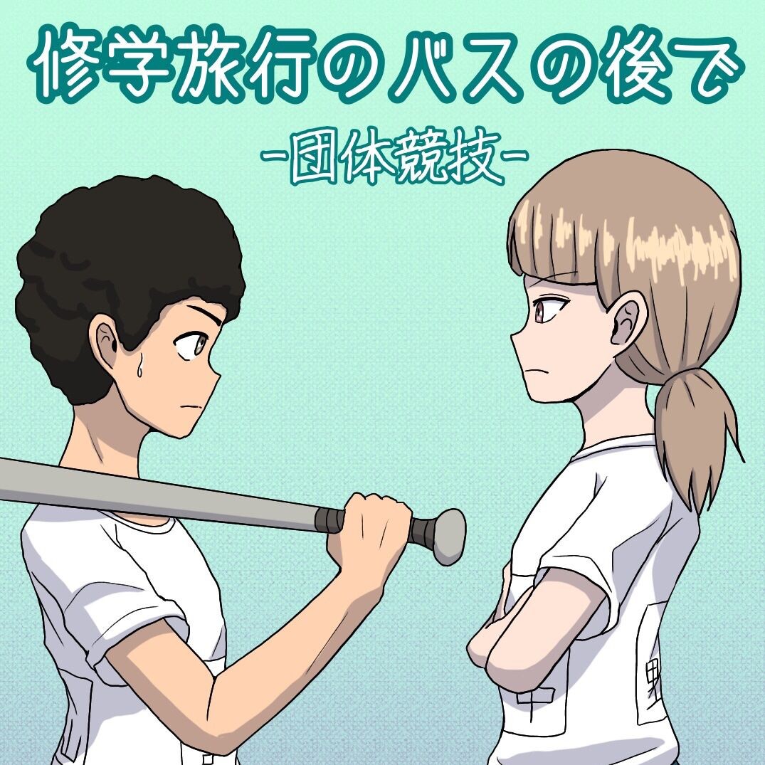 修学旅行のバスの後で -団体競技-