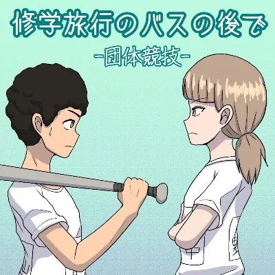 修学旅行のバスの後で -団体競技-