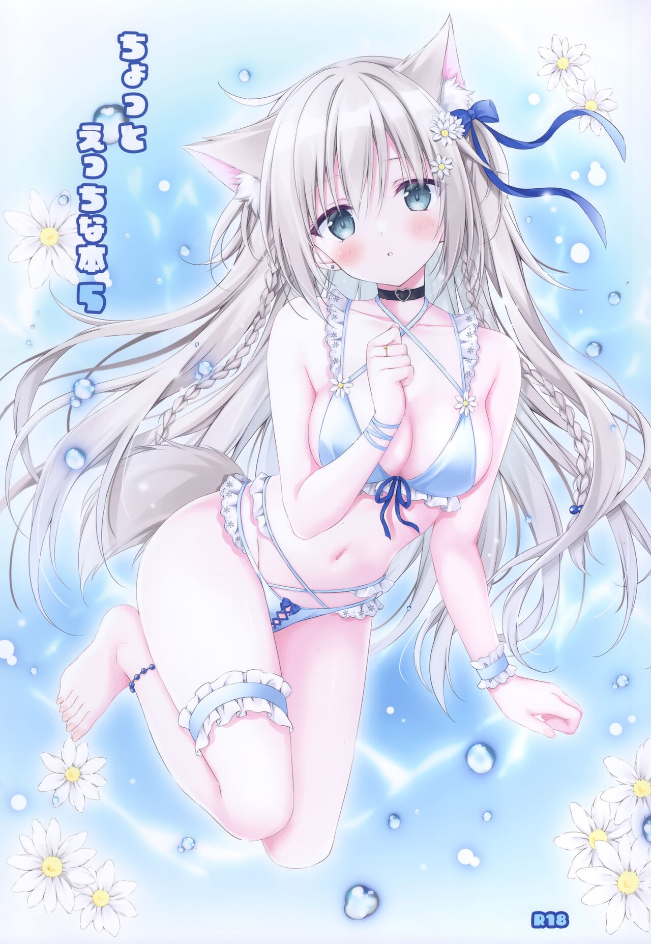 (C102) ちょっとえっちな本5 (よろず)